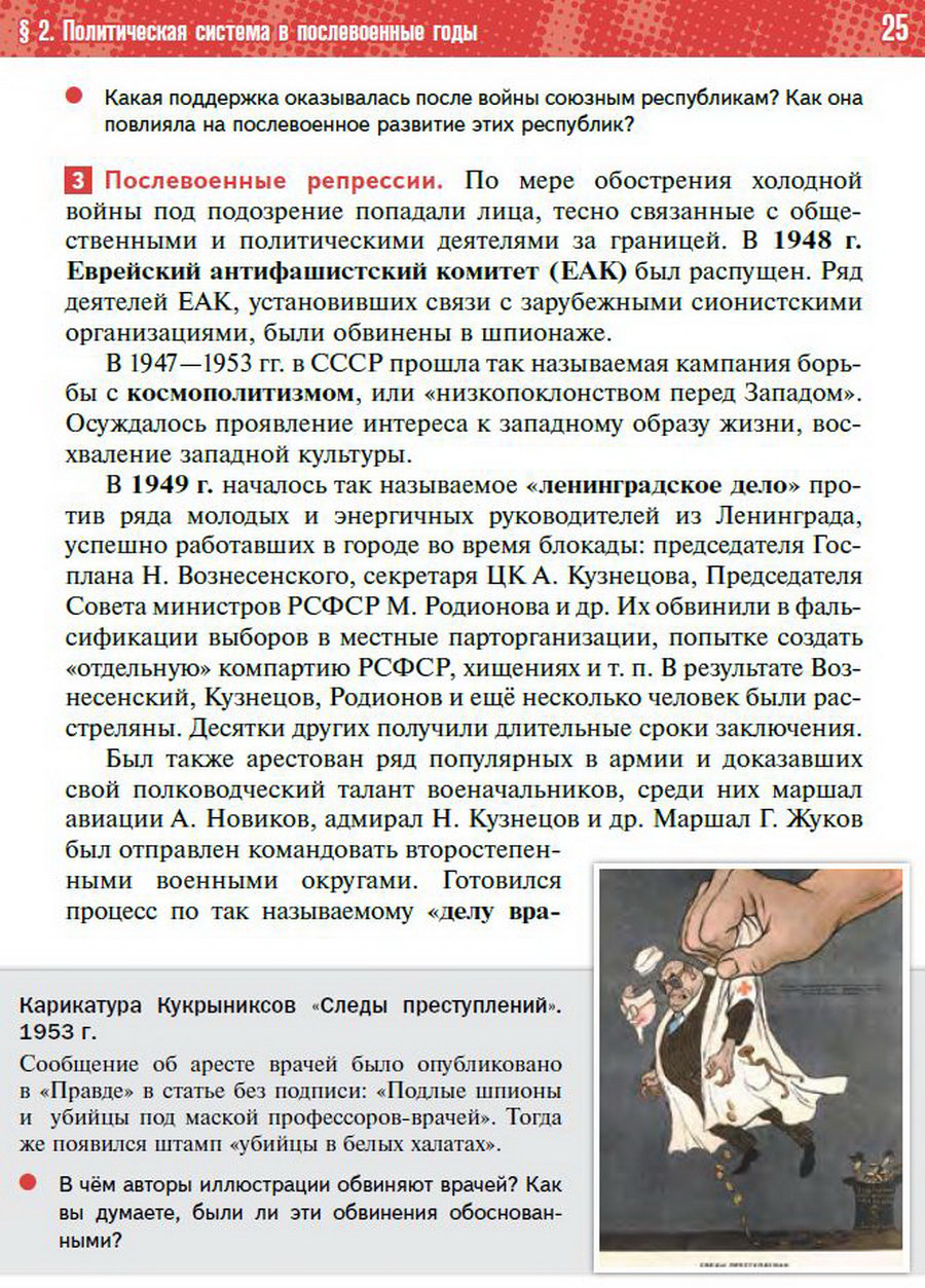 §2 "Политическая система СССР в послевоенные годы" учебник "История России 1945 год - начало 21 века" для 11 класса Мединский, Торкунов читать онлайн бесплатно стр 25