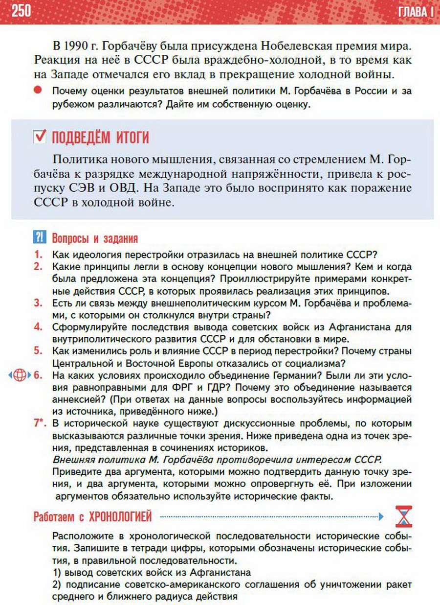 §22 "Новое политическое мышление Горбачёва" - учебник "История России" для 11 класса Мединский, Торкунов стр 250