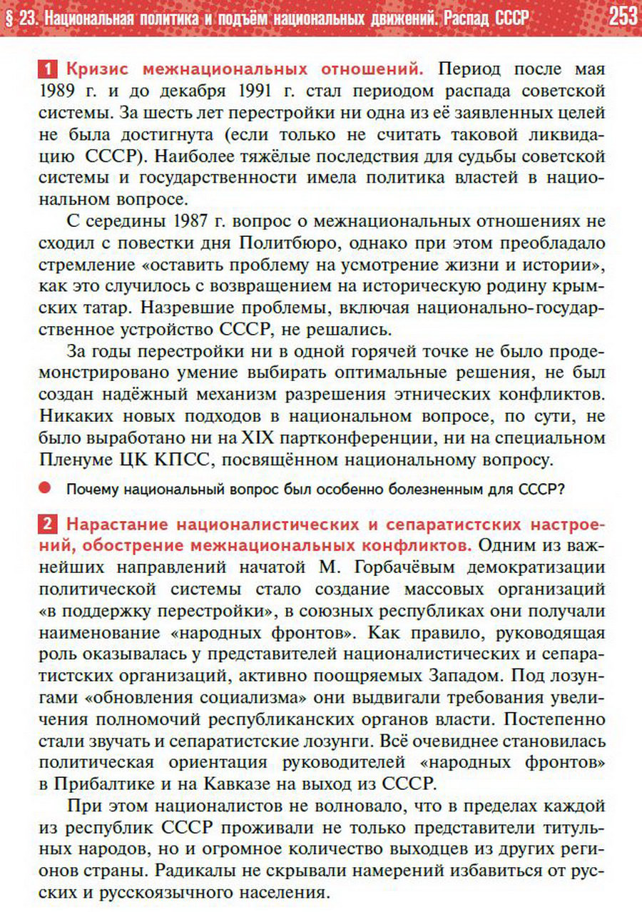 §23 "Национальная политика. Распад СССР" - учебник "История России" для 11 класса Мединский, Торкунов стр 253