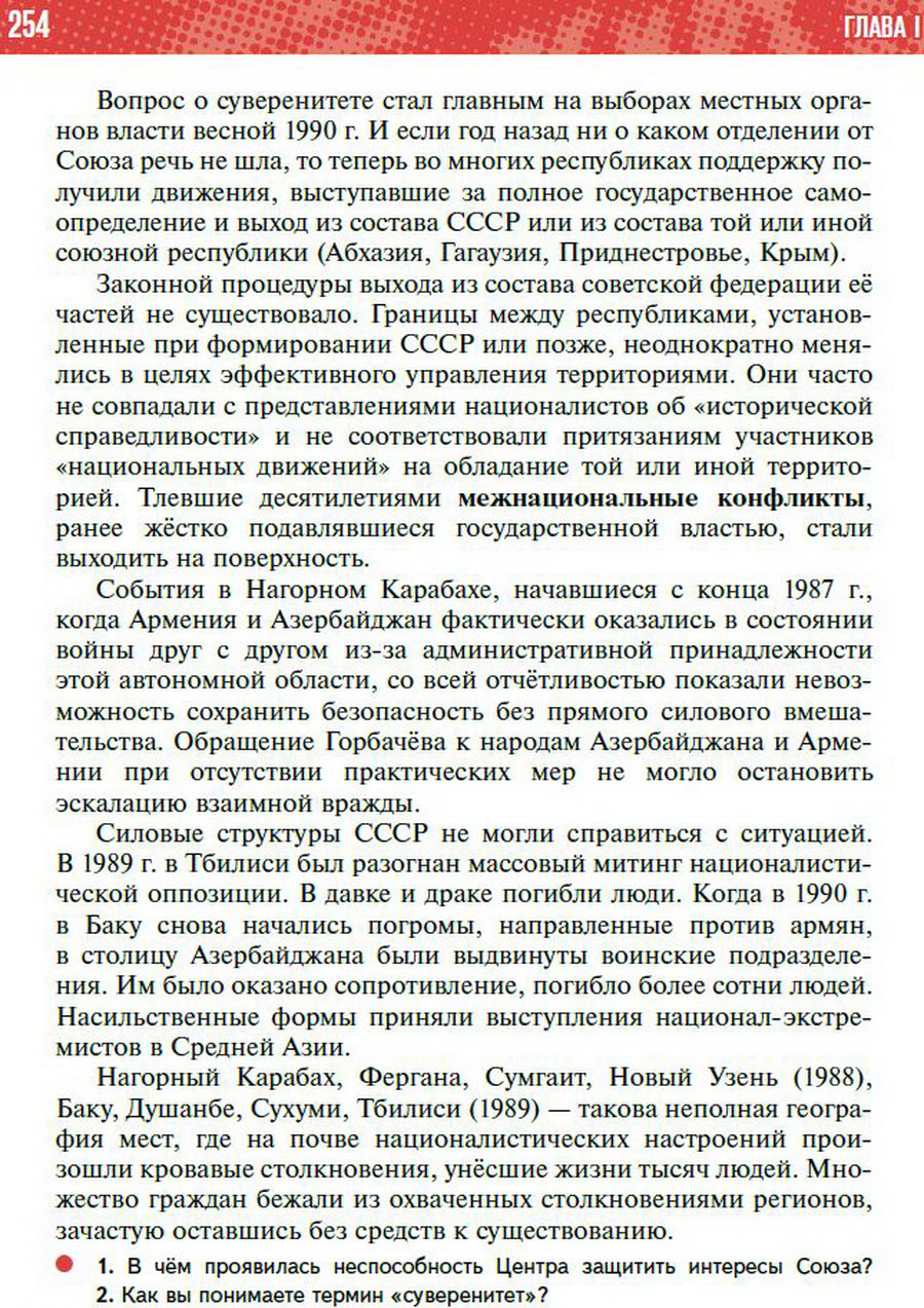 §23 "Национальная политика. Распад СССР" - учебник "История России" для 11 класса Мединский, Торкунов стр 254