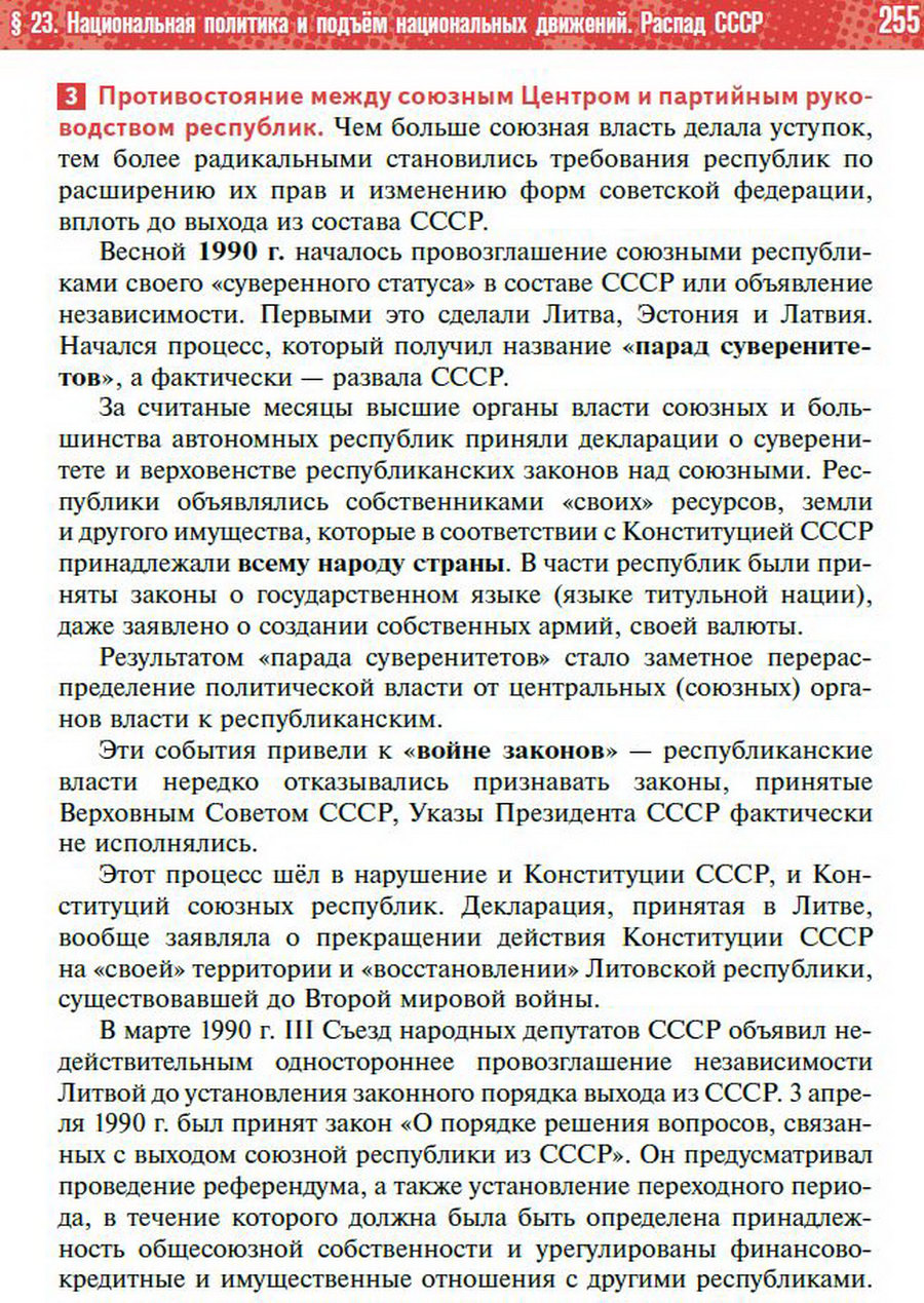 §23 "Национальная политика. Распад СССР" - учебник "История России" для 11 класса Мединский, Торкунов стр 255