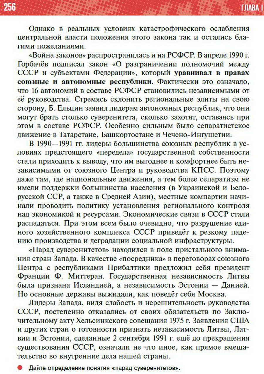§23 "Национальная политика. Распад СССР" - учебник "История России" для 11 класса Мединский, Торкунов стр 256