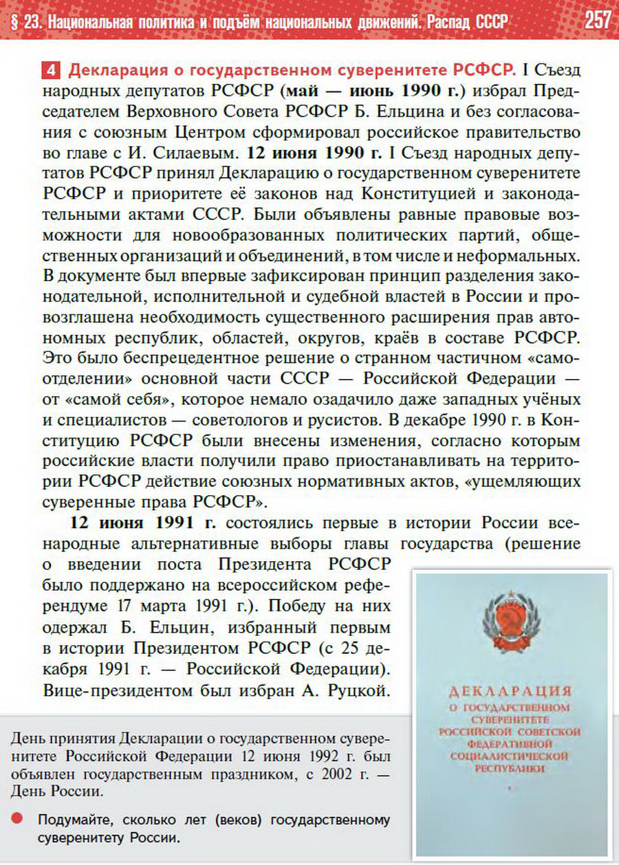 §23 "Национальная политика. Распад СССР" - учебник "История России" для 11 класса Мединский, Торкунов стр 257