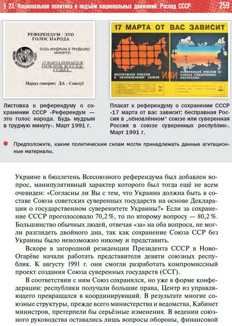 §23 "Национальная политика. Распад СССР" - учебник "История России" для 11 класса Мединский, Торкунов стр 259