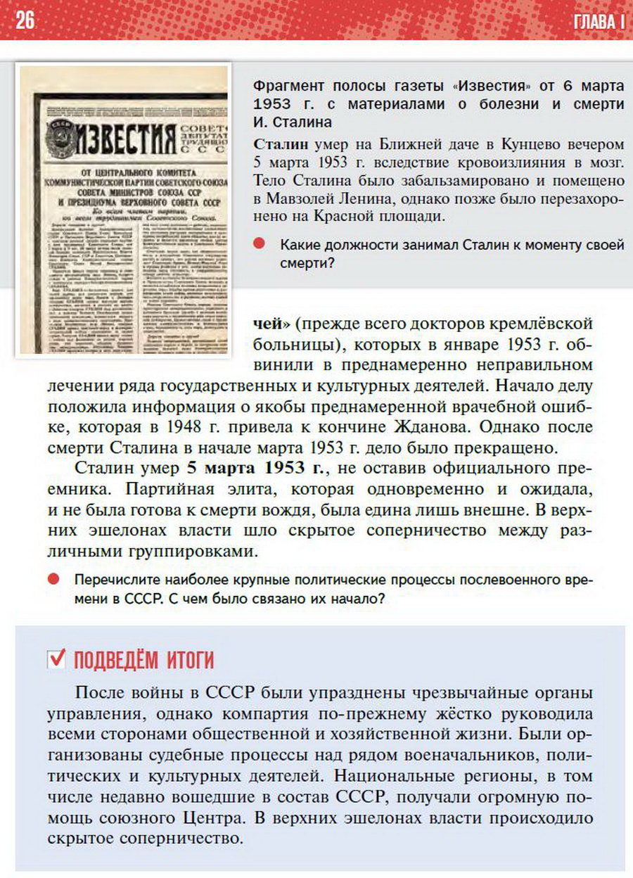 §2 "Политическая система СССР в послевоенные годы" учебник "История России 1945 год - начало 21 века" для 11 класса Мединский, Торкунов читать онлайн бесплатно стр 26
