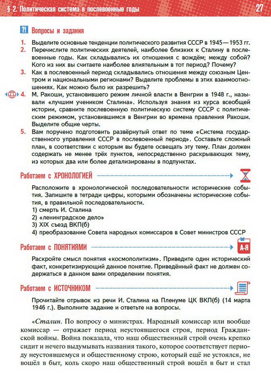 §2 "Политическая система СССР в послевоенные годы" учебник "История России 1945 год - начало 21 века" для 11 класса Мединский, Торкунов читать онлайн бесплатно стр 27