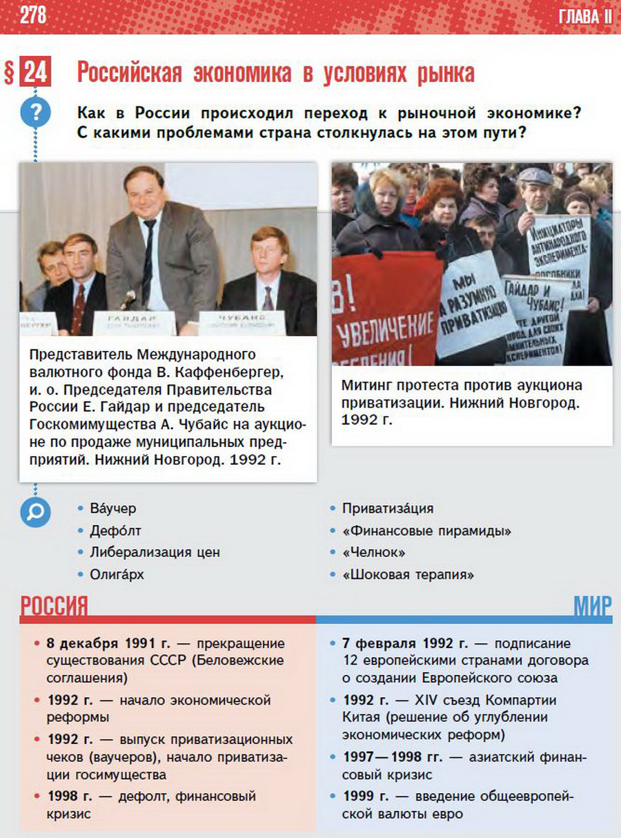 Параграф 24 "Российская экономика в условиях рынка" - учебник "История России" для 11 класса Мединский, Торкунов стр 278