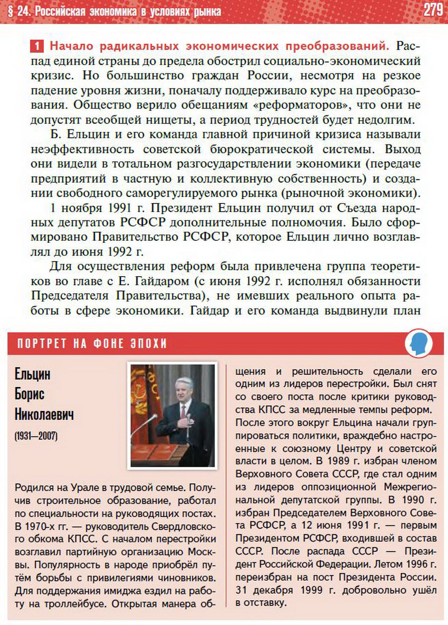 Параграф 24 "Российская экономика в условиях рынка" - учебник "История России" для 11 класса Мединский, Торкунов стр 279