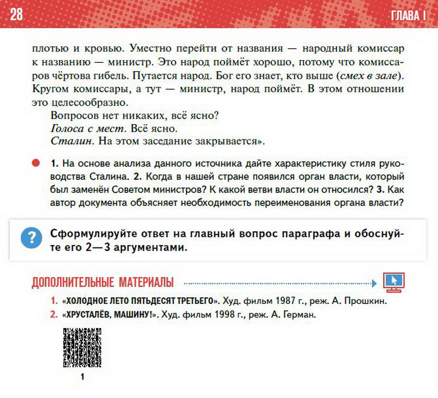 §2 "Политическая система СССР в послевоенные годы" учебник "История России 1945 год - начало 21 века" для 11 класса Мединский, Торкунов читать онлайн бесплатно стр 28