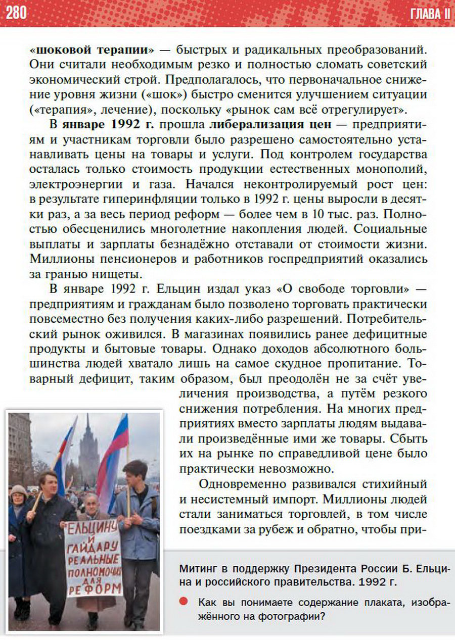 Параграф 24 "Российская экономика в условиях рынка" - учебник "История России" для 11 класса Мединский, Торкунов стр 280