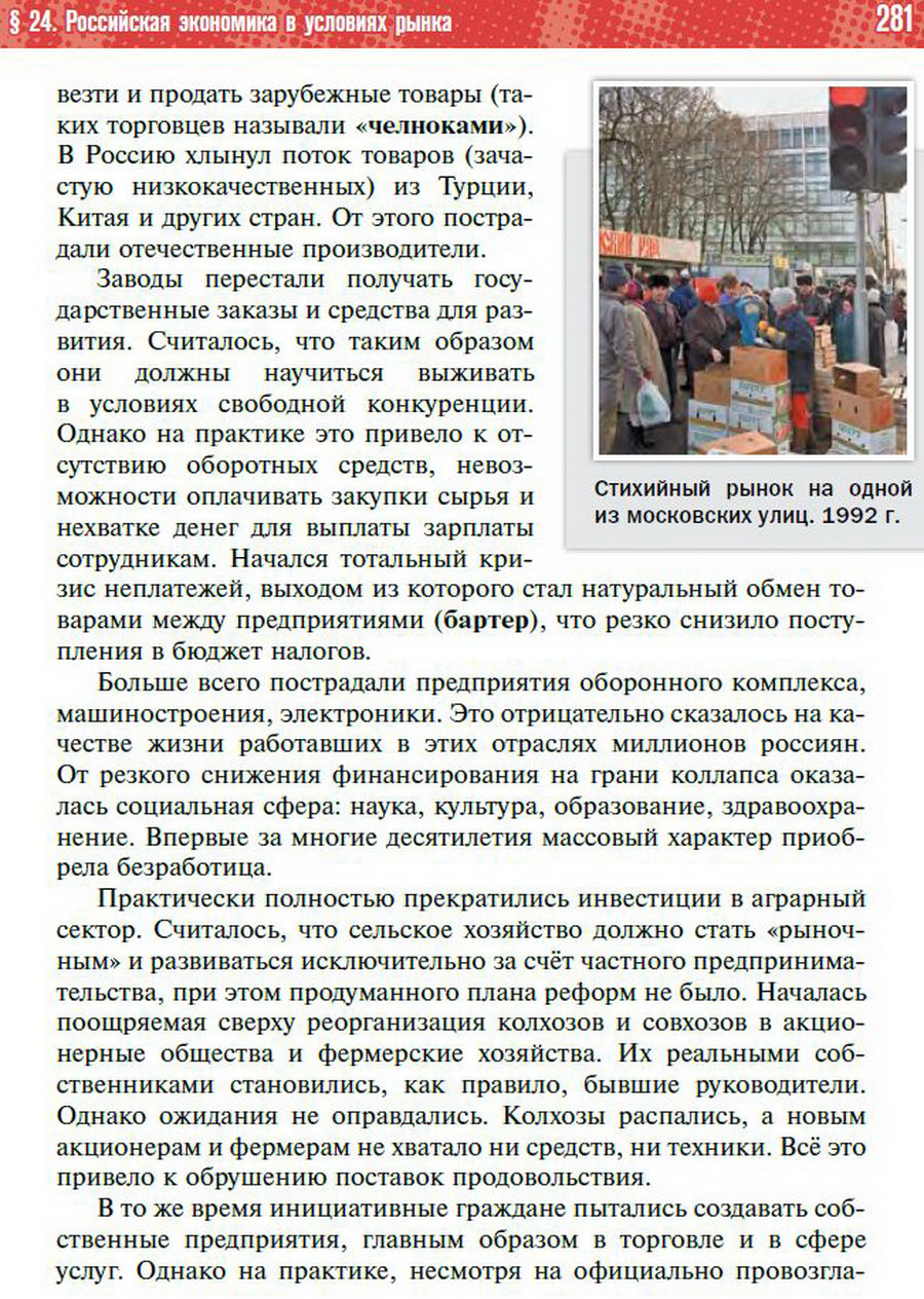 Параграф 24 "Российская экономика в условиях рынка" - учебник "История России" для 11 класса Мединский, Торкунов стр 281