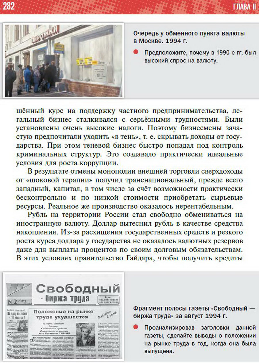 Параграф 24 "Российская экономика в условиях рынка" - учебник "История России" для 11 класса Мединский, Торкунов стр 282