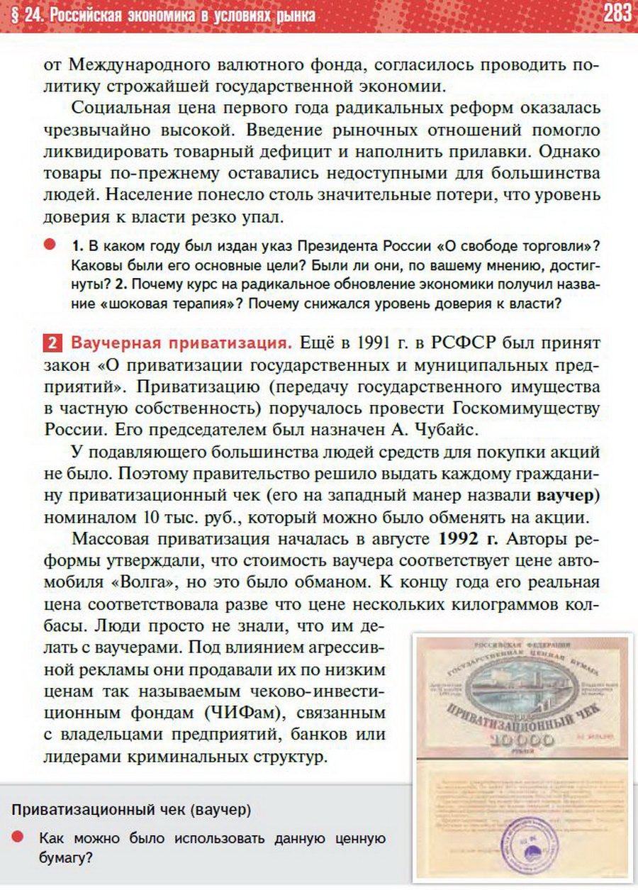 Параграф 24 "Российская экономика в условиях рынка" - учебник "История России" для 11 класса Мединский, Торкунов стр 283