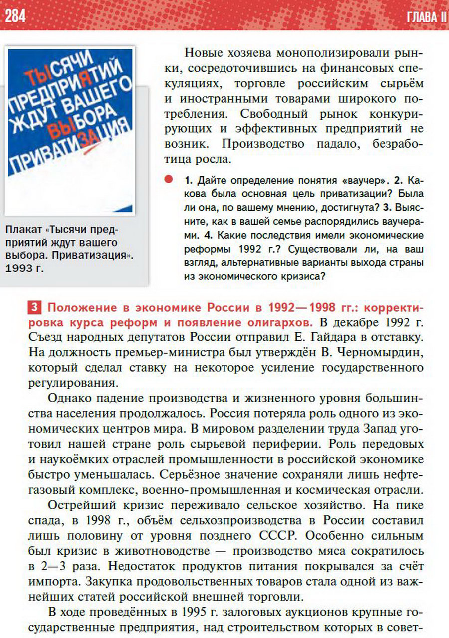Параграф 24 "Российская экономика в условиях рынка" - учебник "История России" для 11 класса Мединский, Торкунов стр 284