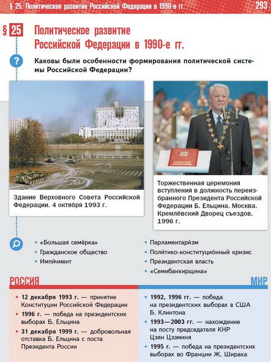 Российской Федерации в 1990-е годы" - учебник "История России" для 11 класса Мединский, Торкунов стр 293