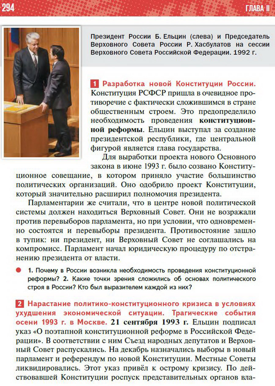 Параграф 25 "Политическое развитие Российской Федерации в 1990-е годы" - учебник "История России" для 11 класса Мединский, Торкунов стр 294