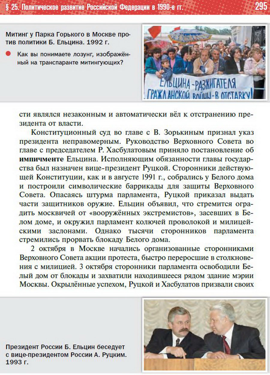 Параграф 25 "Политическое развитие Российской Федерации в 1990-е годы" - учебник "История России" для 11 класса Мединский, Торкунов стр 295