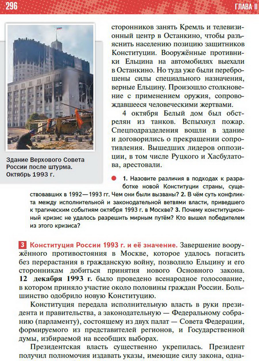 Параграф 25 "Политическое развитие Российской Федерации в 1990-е годы" - учебник "История России" для 11 класса Мединский, Торкунов стр 296