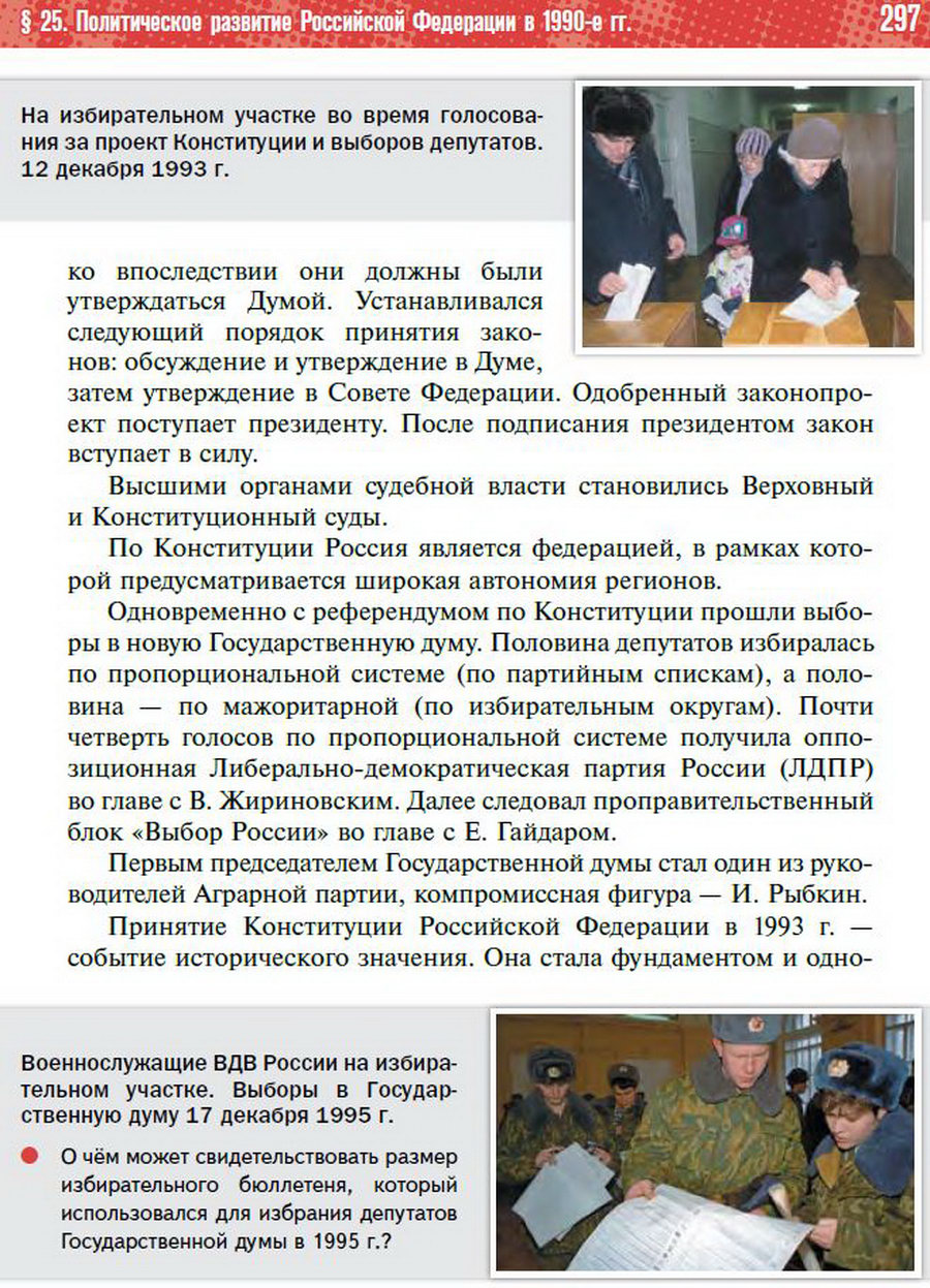 Параграф 25 "Политическое развитие Российской Федерации в 1990-е годы" - учебник "История России" для 11 класса Мединский, Торкунов стр 297