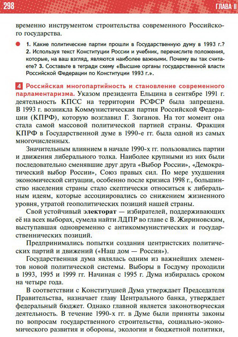 Параграф 25 "Политическое развитие Российской Федерации в 1990-е годы" - учебник "История России" для 11 класса Мединский, Торкунов стр 298