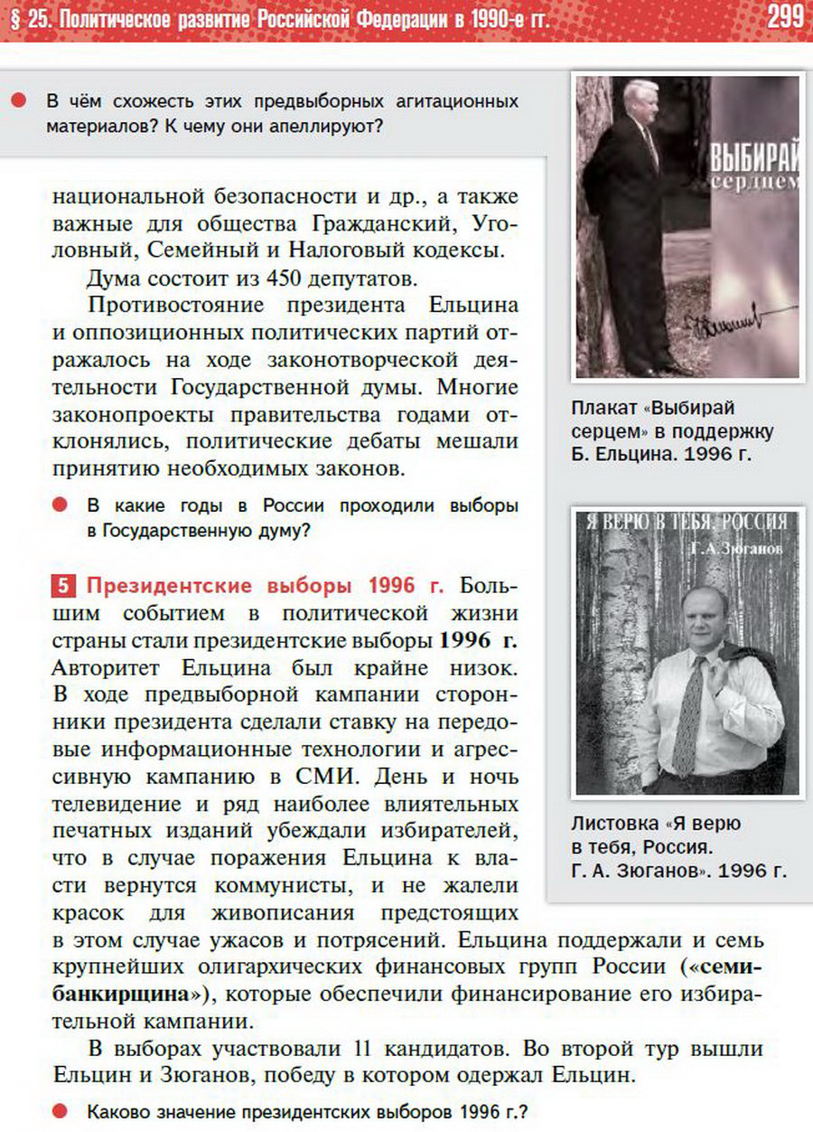 Параграф 25 "Политическое развитие Российской Федерации в 1990-е годы" - учебник "История России" для 11 класса Мединский, Торкунов стр 299
