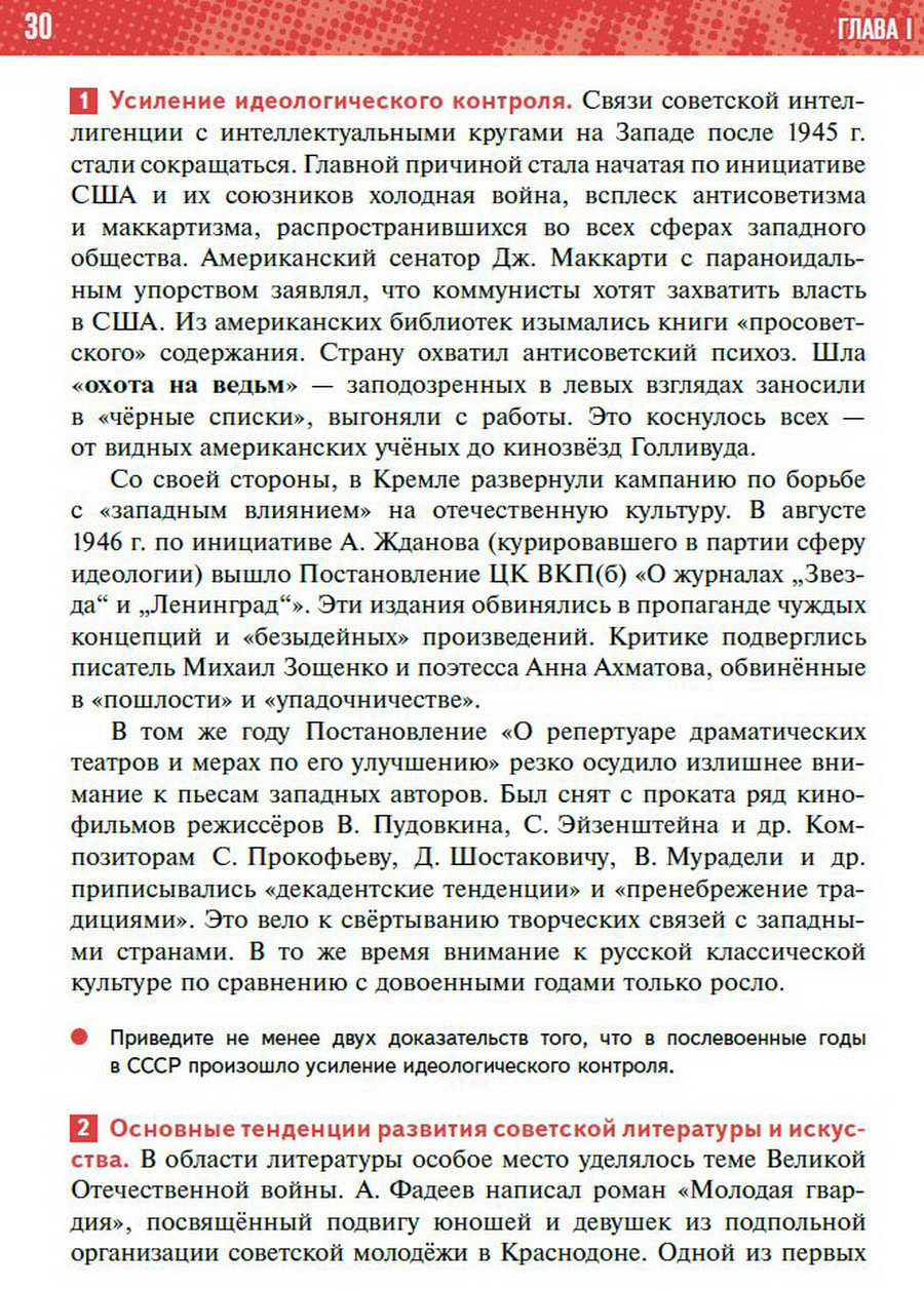 §3 "Идеология, наука, культура, спорт в послевоенные годы" учебник "История России 1945 год - начало 21 века" для 11 класса Мединский, Торкунов читать онлайн бесплатно стр 30