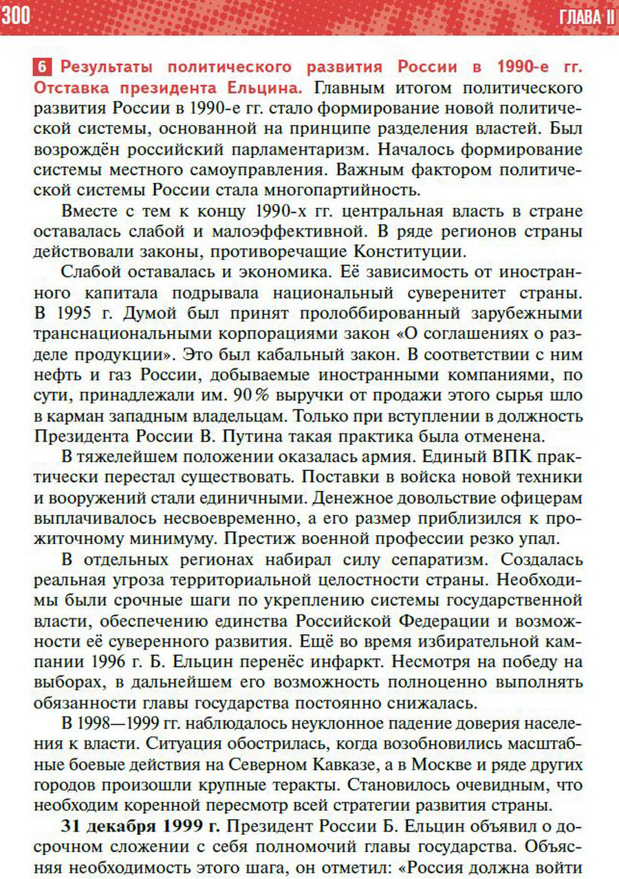Параграф 25 "Политическое развитие Российской Федерации в 1990-е годы" - учебник "История России" для 11 класса Мединский, Торкунов стр 300