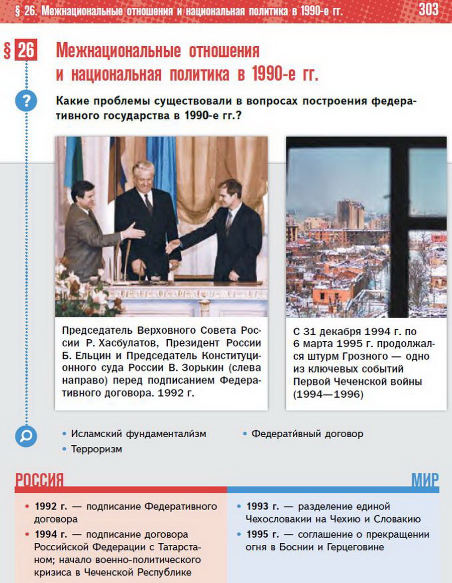 Параграф 26 "Политическое развитие Российской Федерации в 1990-е годы" - учебник "История России" для 11 класса Мединский, Торкунов стр 303