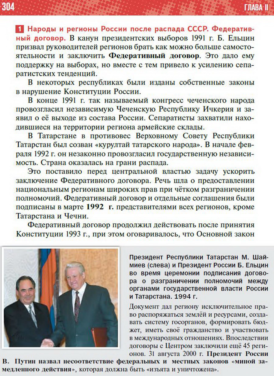 Параграф 26 "Политическое развитие Российской Федерации в 1990-е годы" - учебник "История России" для 11 класса Мединский, Торкунов стр 304
