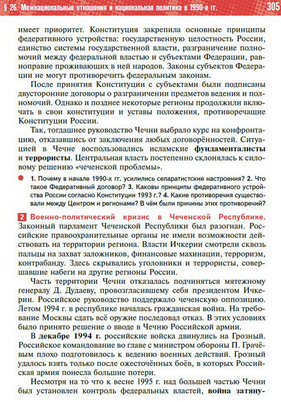 Параграф 26 "Политическое развитие Российской Федерации в 1990-е годы" - учебник "История России" для 11 класса Мединский, Торкунов стр 305