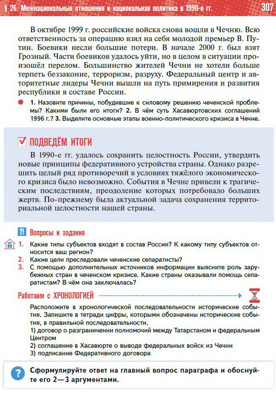 Параграф 26 "Политическое развитие Российской Федерации в 1990-е годы" - учебник "История России" для 11 класса Мединский, Торкунов стр 307