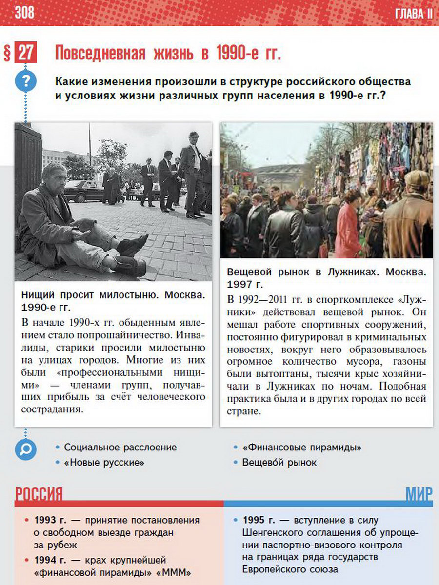 Параграф 27 "Повседневная жизнь в 1990-е годы" - учебник "История России" для 11 класса Мединский, Торкунов стр 308