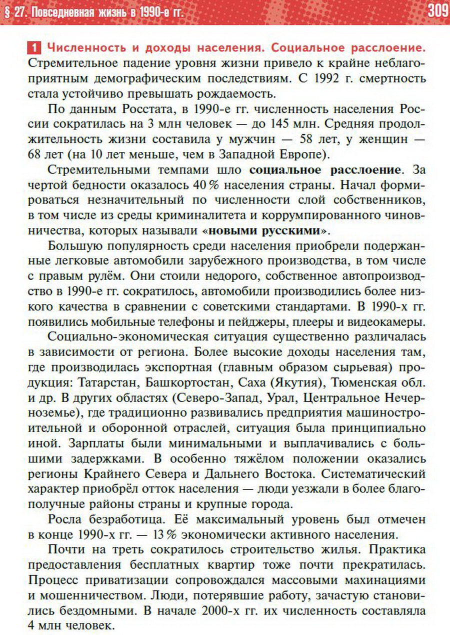 Параграф 27 "Повседневная жизнь в 1990-е годы" - учебник "История России" для 11 класса Мединский, Торкунов стр 309
