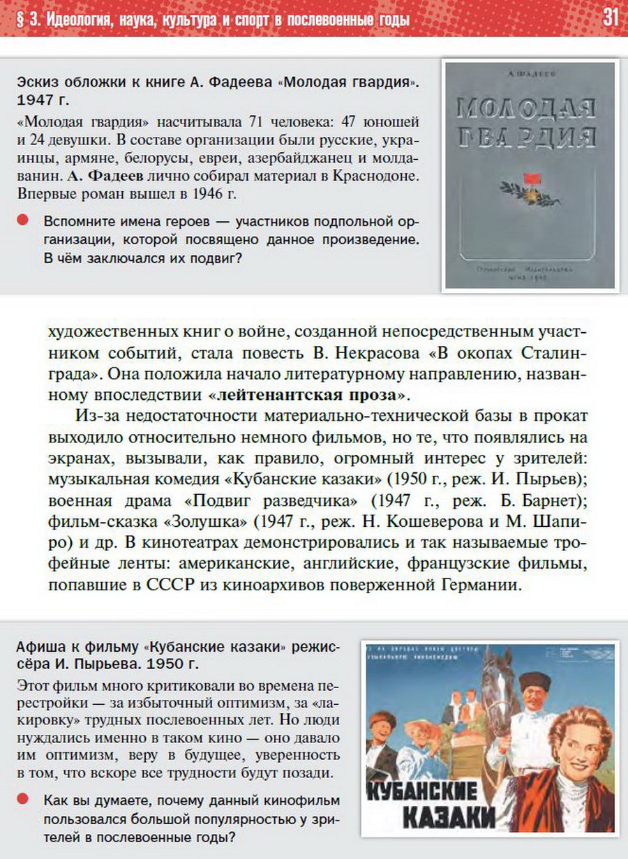 §3 "Идеология, наука, культура, спорт в послевоенные годы" учебник "История России 1945 год - начало 21 века" для 11 класса Мединский, Торкунов читать онлайн бесплатно стр 31