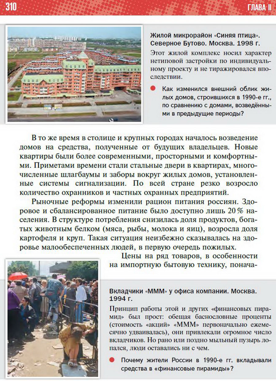 Параграф 27 "Повседневная жизнь в 1990-е годы" - учебник "История России" для 11 класса Мединский, Торкунов стр 310
