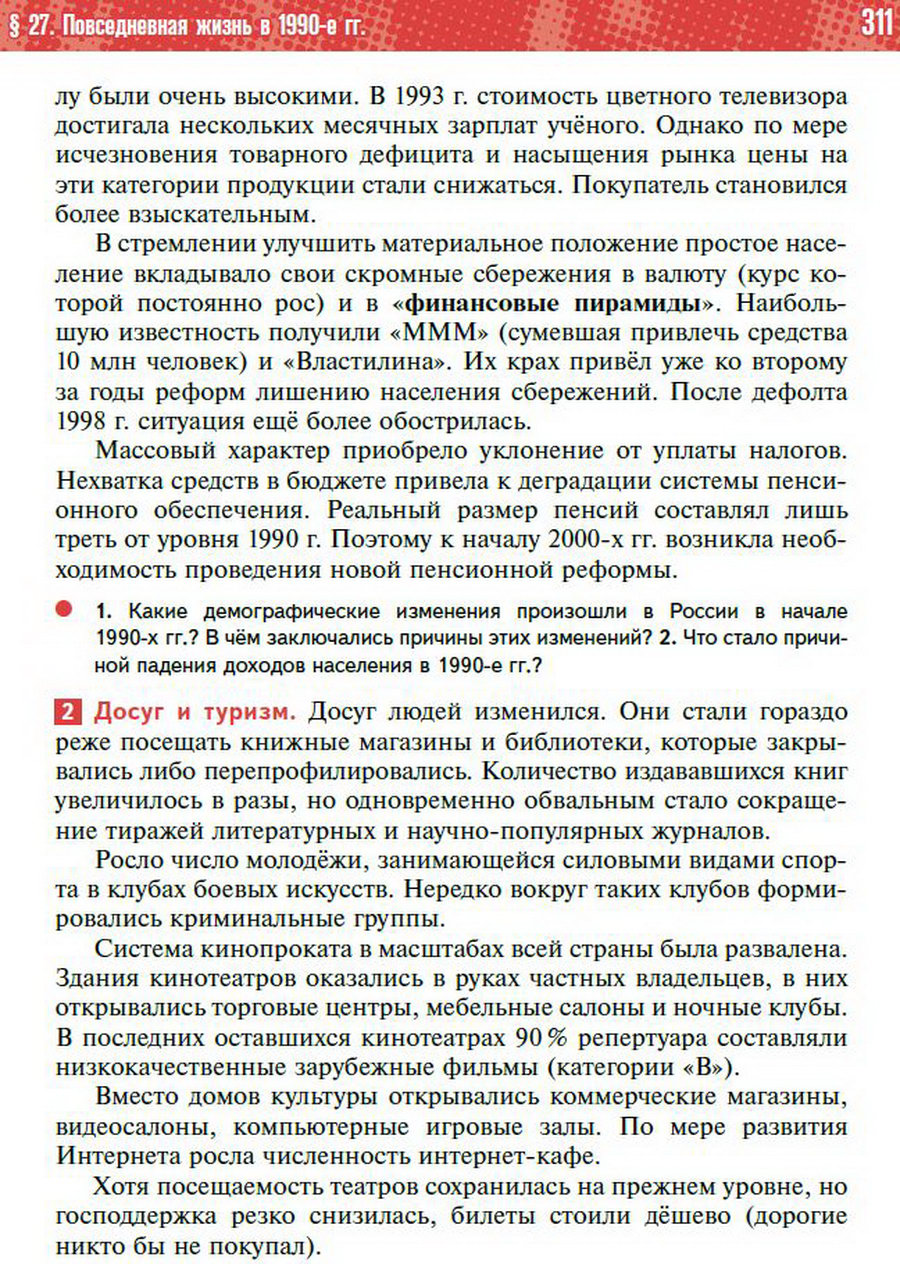 Параграф 27 "Повседневная жизнь в 1990-е годы" - учебник "История России" для 11 класса Мединский, Торкунов стр 311