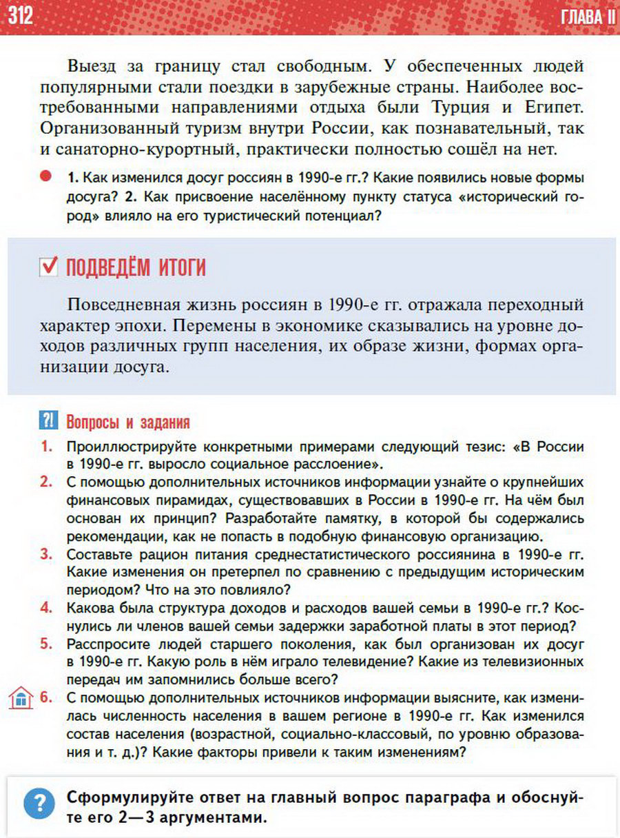 Параграф 27 "Повседневная жизнь в 1990-е годы" - учебник "История России" для 11 класса Мединский, Торкунов стр 312