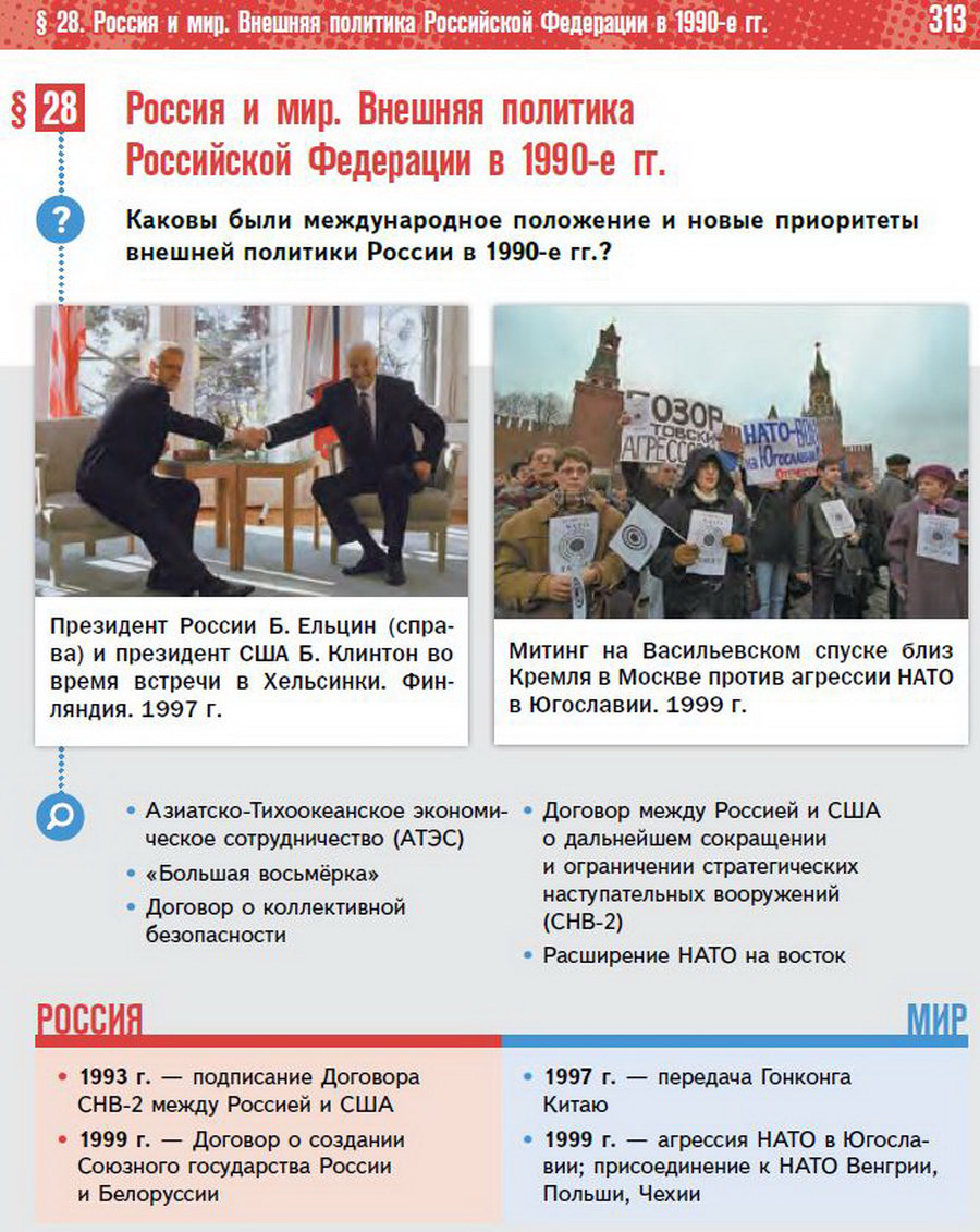 Параграф 28 "Россия и мир. Внешняя политика Российской Федерации в 1990-е годы" - учебник "История России" для 11 класса Мединский, Торкунов стр 313