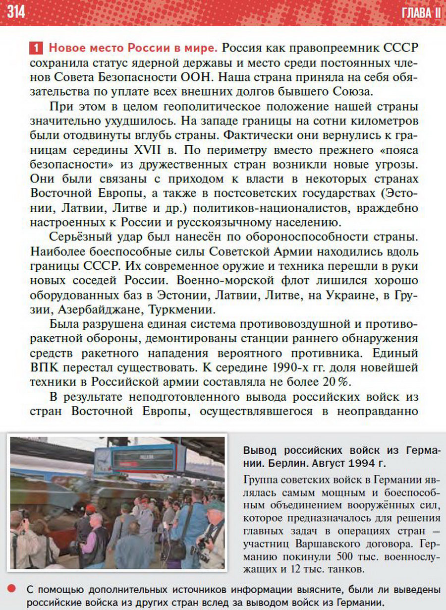 Параграф 28 "Россия и мир. Внешняя политика Российской Федерации в 1990-е годы" - учебник "История России" для 11 класса Мединский, Торкунов стр 314
