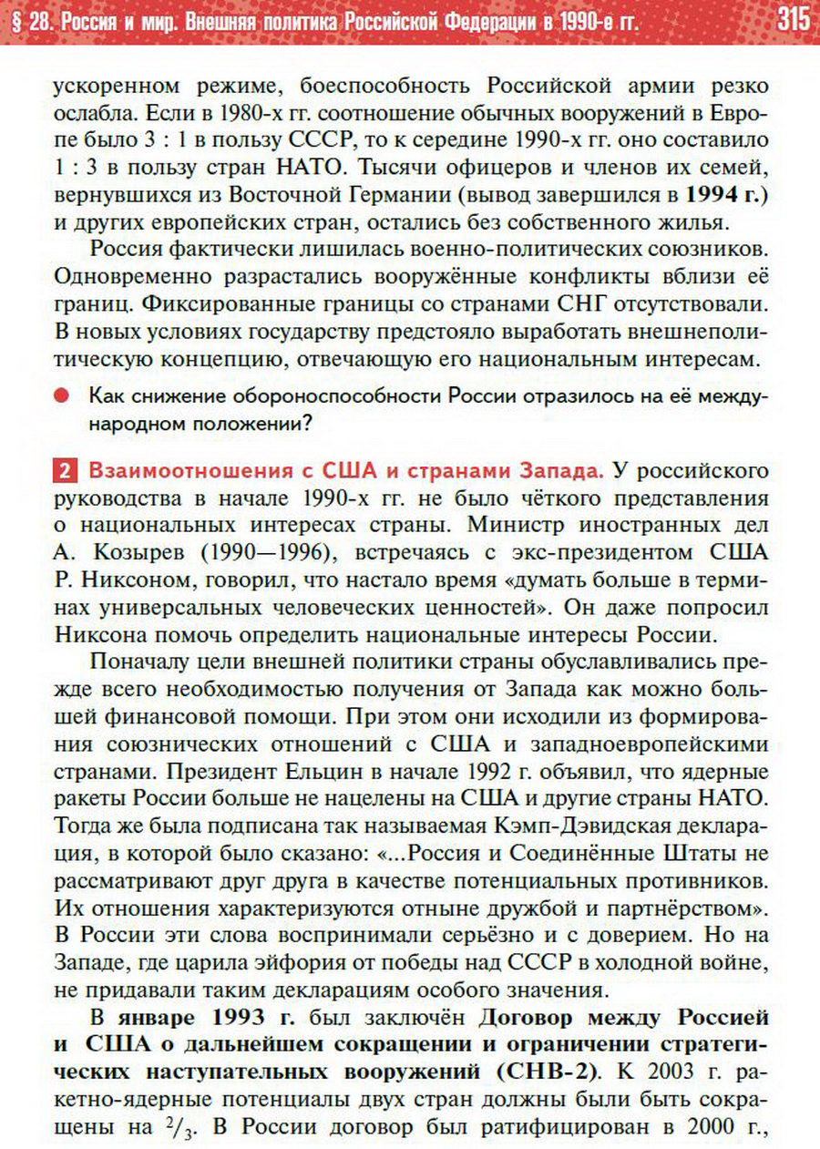 Параграф 28 "Россия и мир. Внешняя политика Российской Федерации в 1990-е годы" - учебник "История России" для 11 класса Мединский, Торкунов стр 315