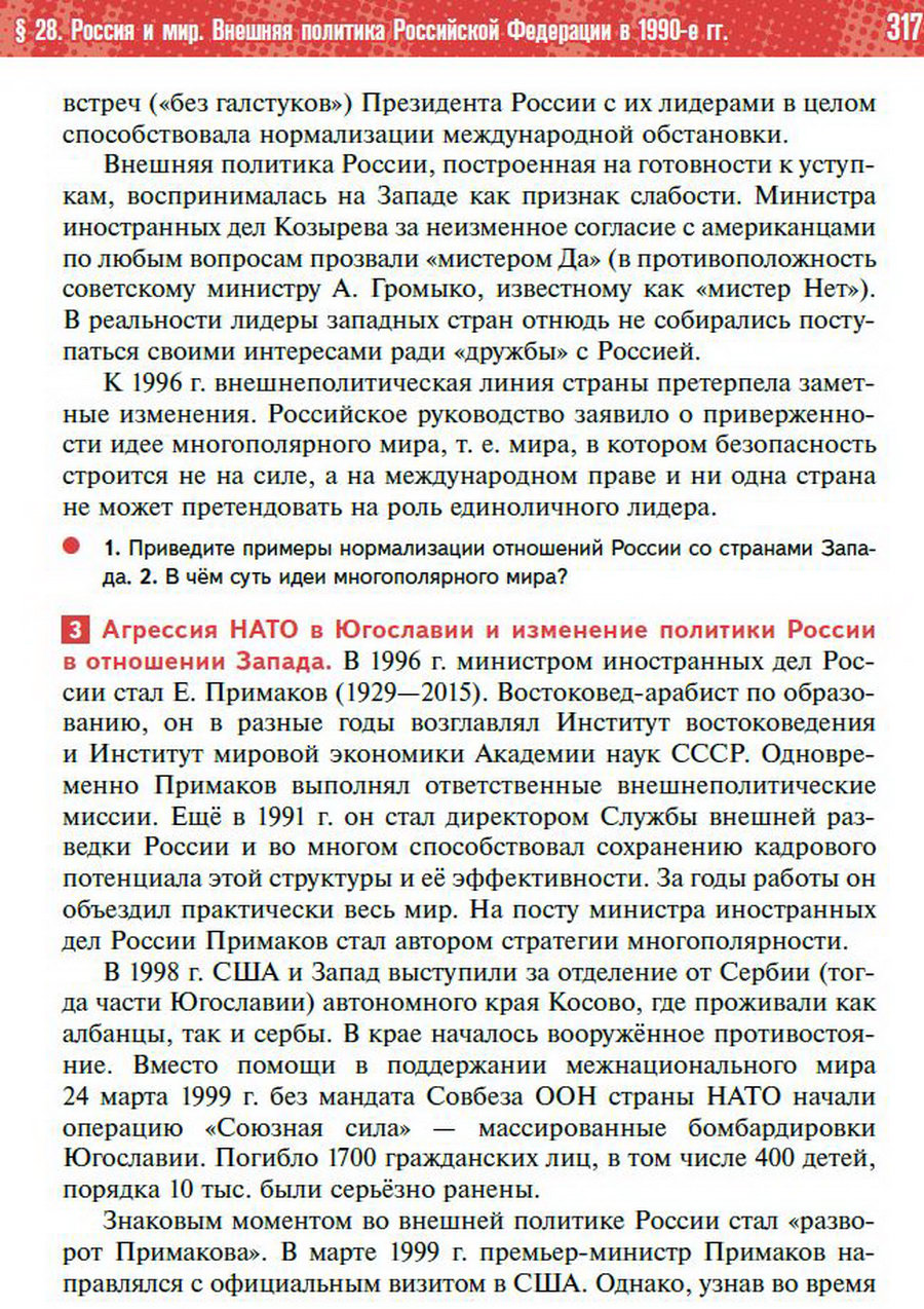 Параграф 28 "Россия и мир. Внешняя политика Российской Федерации в 1990-е годы" - учебник "История России" для 11 класса Мединский, Торкунов стр 317
