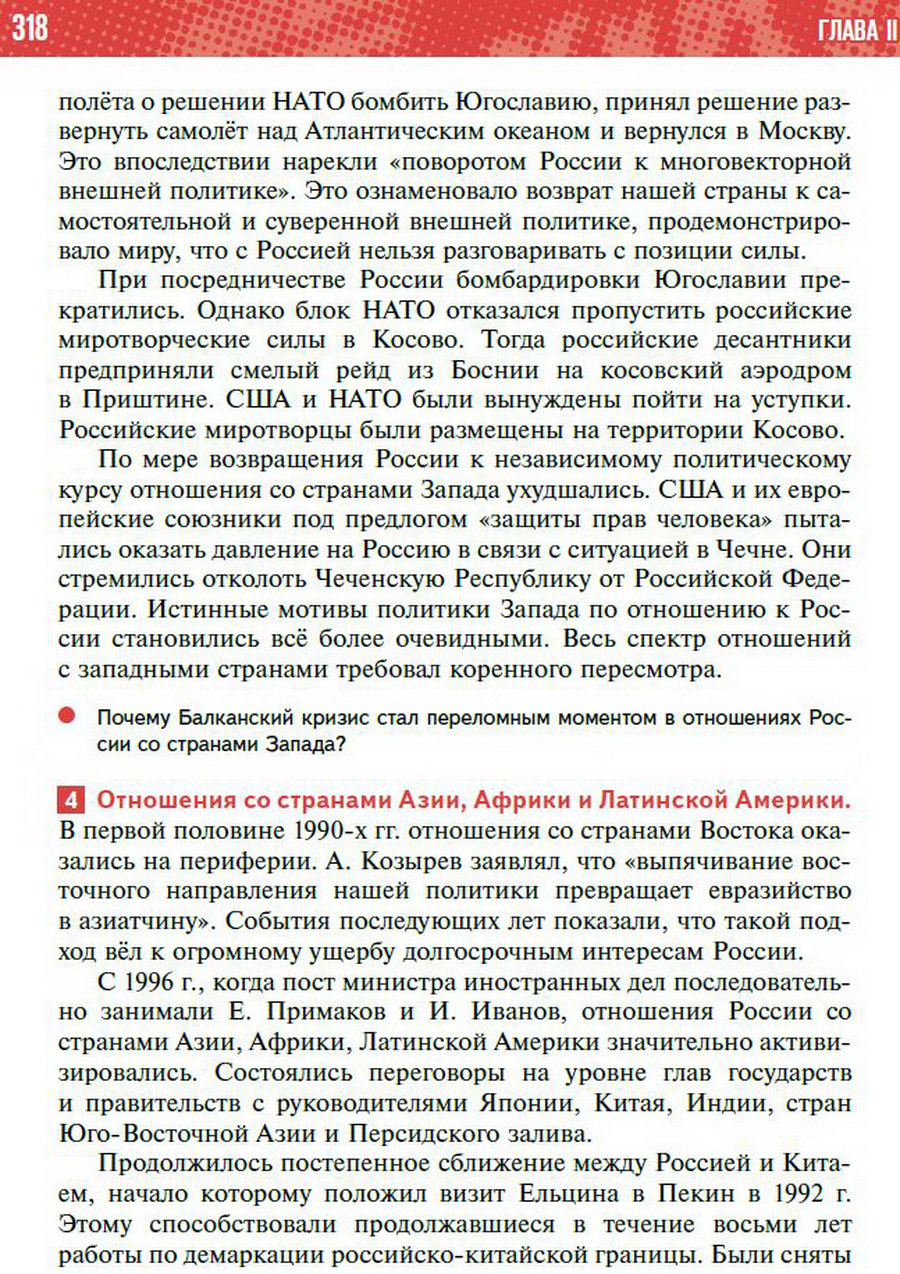 Параграф 28 "Россия и мир. Внешняя политика Российской Федерации в 1990-е годы" - учебник "История России" для 11 класса Мединский, Торкунов стр 318