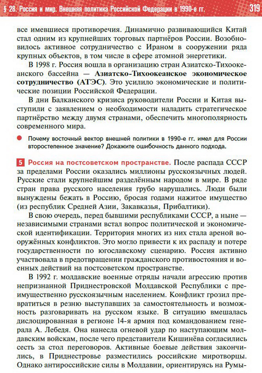 Параграф 28 "Россия и мир. Внешняя политика Российской Федерации в 1990-е годы" - учебник "История России" для 11 класса Мединский, Торкунов стр 319