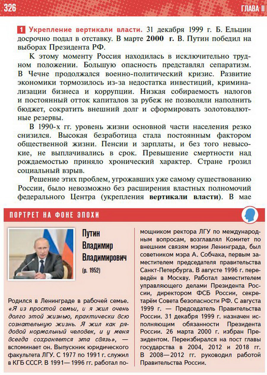 Параграф 29 "Политические вызовы и новые приоритеты внутренней политики России в начале 21 века" - учебник "История России" для 11 класса Мединский, Торкунов стр 326