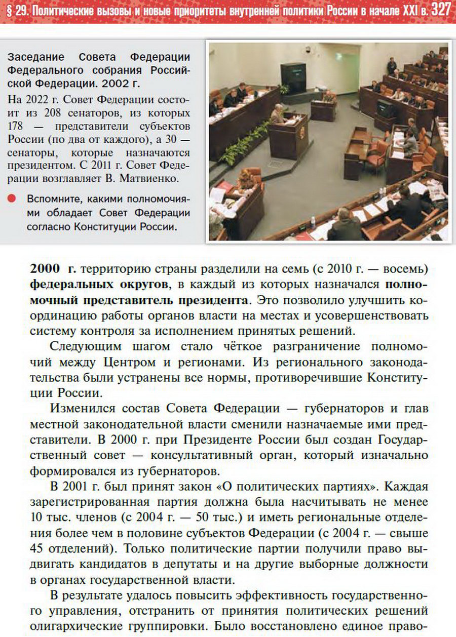 Параграф 29 "Политические вызовы и новые приоритеты внутренней политики России в начале 21 века" - учебник "История России" для 11 класса Мединский, Торкунов стр 327
