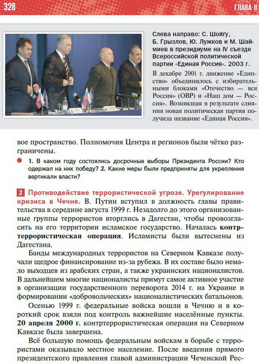 Параграф 29 "Политические вызовы и новые приоритеты внутренней политики России в начале 21 века" - учебник "История России" для 11 класса Мединский, Торкунов стр 328