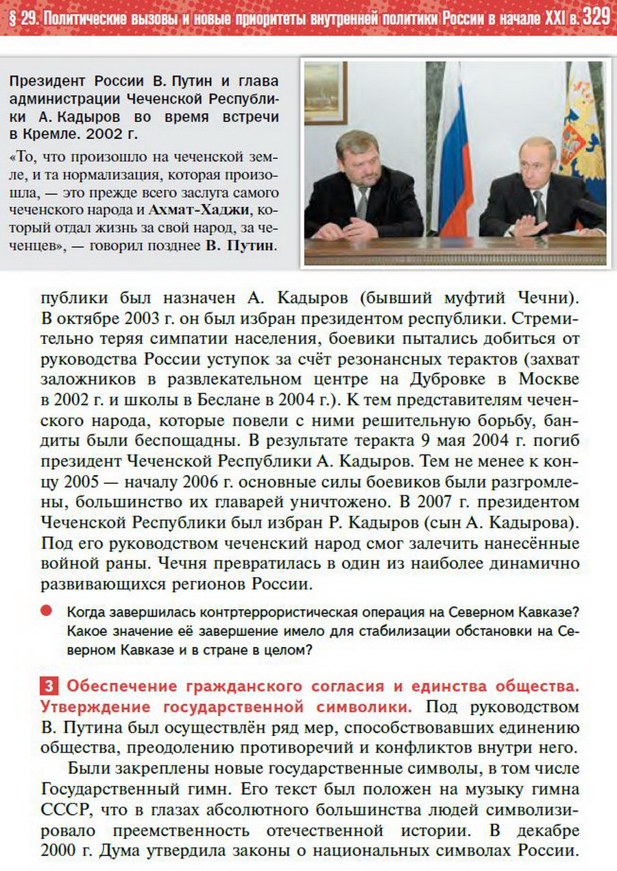 Параграф 29 "Политические вызовы и новые приоритеты внутренней политики России в начале 21 века" - учебник "История России" для 11 класса Мединский, Торкунов стр 329