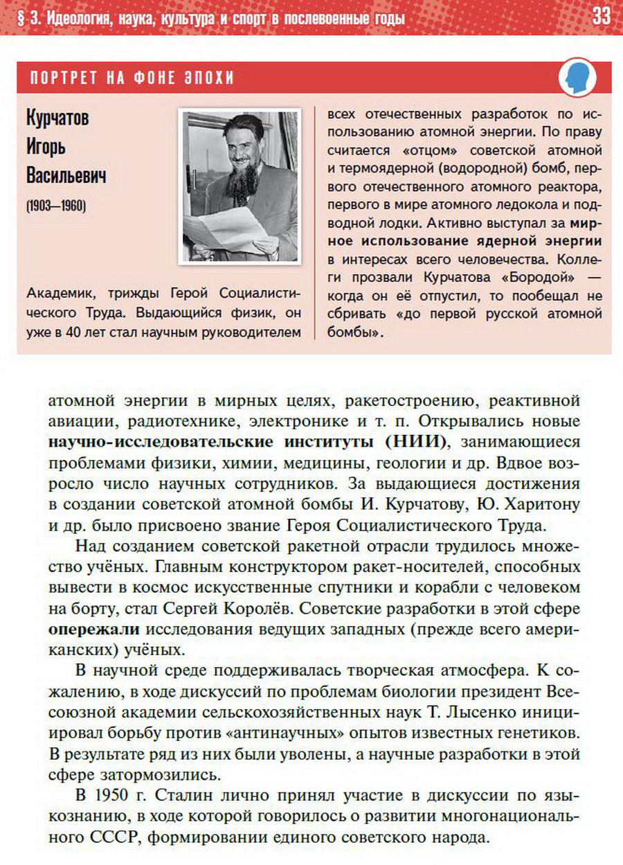 §3 "Идеология, наука, культура, спорт в послевоенные годы" учебник "История России 1945 год - начало 21 века" для 11 класса Мединский, Торкунов читать онлайн бесплатно стр 33