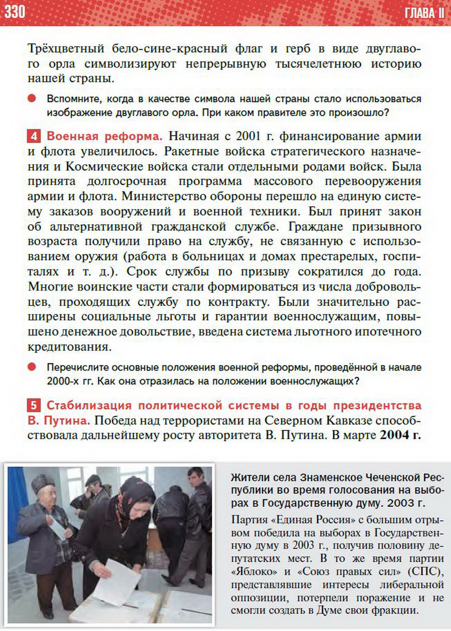 Параграф 29 "Политические вызовы и новые приоритеты внутренней политики России в начале 21 века" - учебник "История России" для 11 класса Мединский, Торкунов стр 330