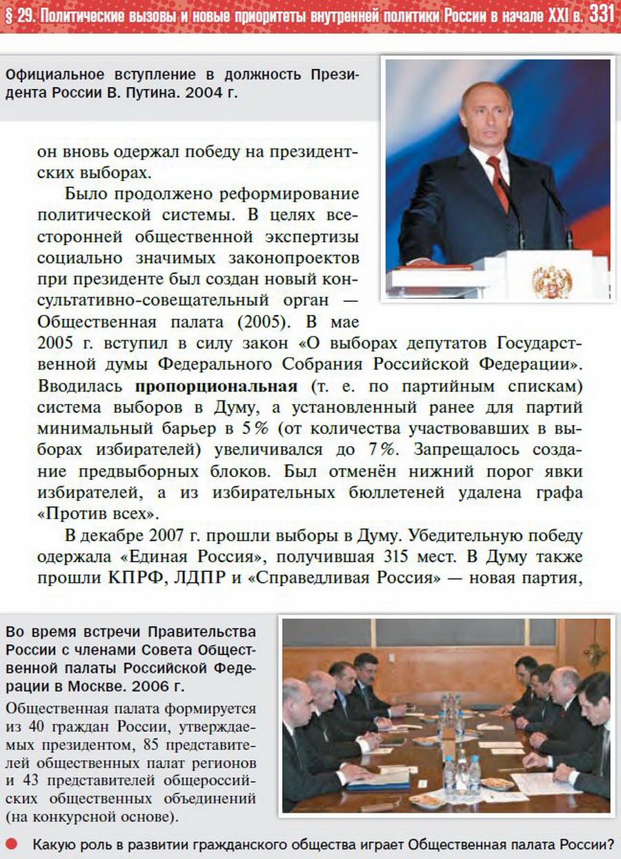Параграф 29 "Политические вызовы и новые приоритеты внутренней политики России в начале 21 века" - учебник "История России" для 11 класса Мединский, Торкунов стр 331